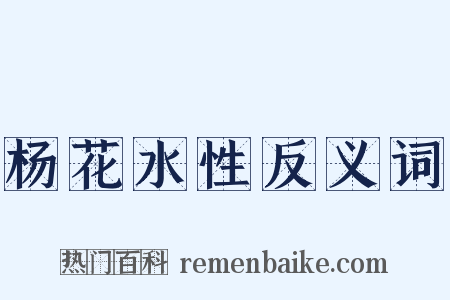 杨花水性反义词是什么意思的图片